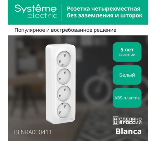 Blanca Белый О/У с изолирующей пластиной Розетка 4-ая без заземления без шторок 16А, 250В  BLNRA000411  SE