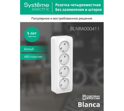Blanca Белый О/У с изолирующей пластиной Розетка 4-ая без заземления без шторок 16А, 250В  BLNRA000411  SE