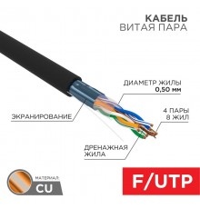 Кабель FTP  4PR  24AWG  CAT5e  305м  OUTDOOR (В коробке)   01-0146-1  REXANT