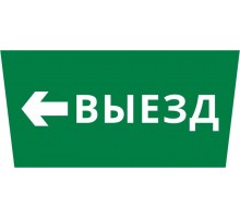 Пиктограмма ДСО-101-IP65 "Выезд налево"  62314DEK  DEKraft