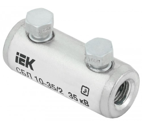 Соединитель болтовой луженый СБЛ 10-35/2 35кВ  UCB11-010-035-02-35  IEK