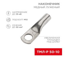 Наконечник медный луженый ТМЛ-Р 50-10 (50мм - 10мм) (в упак. 50 шт.)  07-5323-6  Rexant