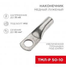 Наконечник медный луженый ТМЛ-Р 50-10 (50мм - 10мм) (в упак. 50 шт.)  07-5323-6  Rexant