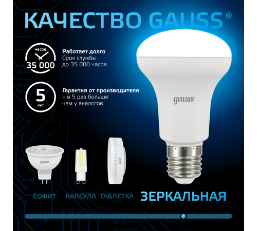 Лампа светодиодная R63 9W 700lm 6500K E27 LED 1/10/50  106002309  Gauss