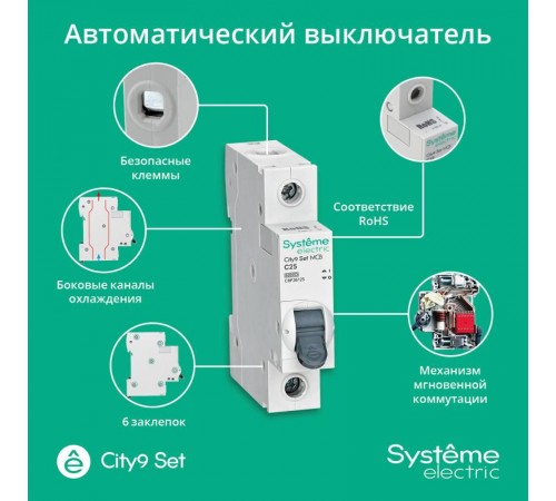 Выключатель автоматический однополюсный 25A C 6kA City9  C9F36125 Systeme Electric