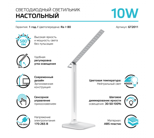 Светильник настольный GTL201 10W 580lm 4000K 170-265V белый диммируемый LED 1/10/40  GT2011  Gauss