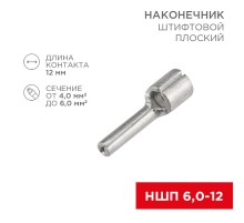 Наконечник штифтовой плоский кабельный (НШП) 6.0-12  08-1713  REXANT