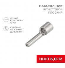 Наконечник штифтовой плоский кабельный (НШП) 6.0-12  08-1713  REXANT