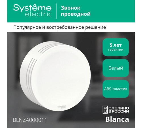 Blanca Белый О/У Звонок проводной, 220В  BLNZA000011  SE