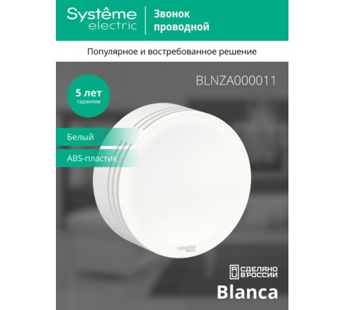 Blanca Белый О/У Звонок проводной, 220В  BLNZA000011  SE