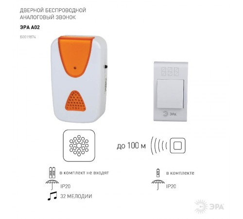 Звонок  ЭРА A02 беспроводной аналоговый  Б0019874  ЭРА