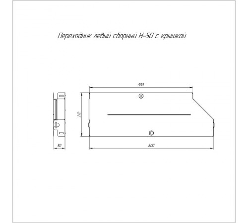 Переходник левый с крышкой Стандарт 600х500х50   PR16.0706  Промрукав