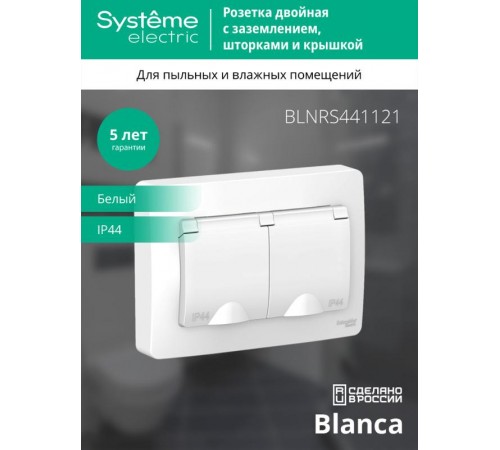Blanca Белый С/У Розетка 2-ая с заземлением со шторками IP44, 16А, 250В  BLNRS441121  SE