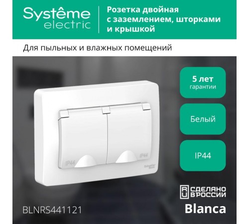 Blanca Белый С/У Розетка 2-ая с заземлением со шторками IP44, 16А, 250В  BLNRS441121  SE