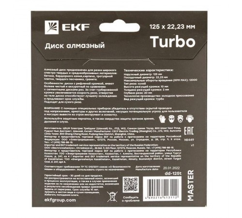 Диск алмазный Turbo (125х22.23 мм) Master  dd-125t  EKF