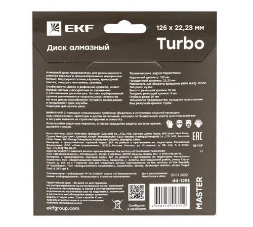 Диск алмазный Turbo (125х22.23 мм) Master  dd-125t  EKF