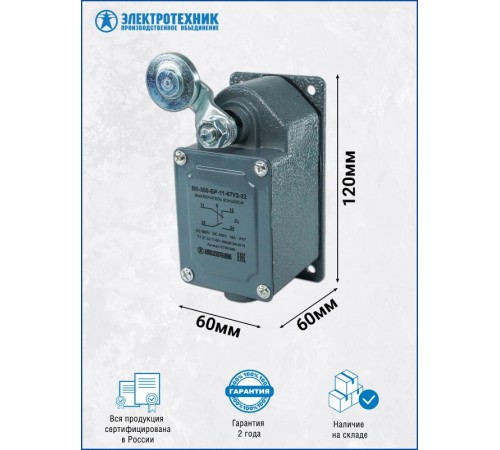 ВК-300-БР-11-67У2-22, рычаг с роликом, с сальником, ход влево, cамовозврат, ступень 2- 51мм, IP67, выключатель концевой  ET051926  Электротехник