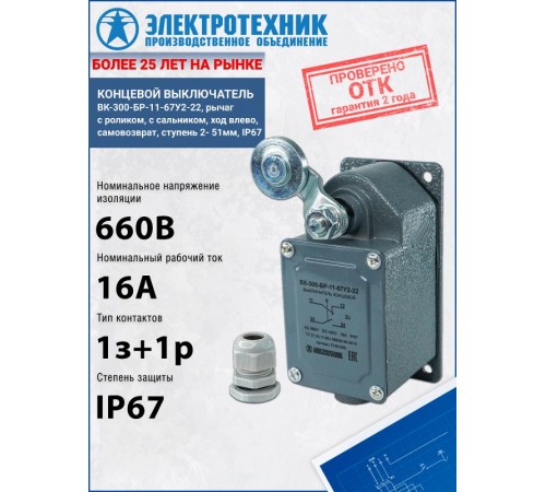 ВК-300-БР-11-67У2-22, рычаг с роликом, с сальником, ход влево, cамовозврат, ступень 2- 51мм, IP67, выключатель концевой  ET051926  Электротехник