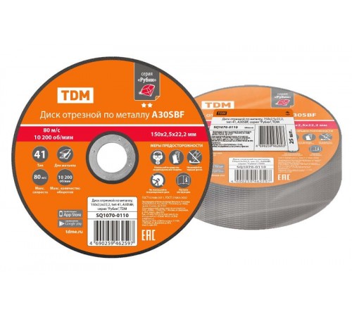 Диск отрезной по металлу, 150х2,5х22,2, тип 41, A30SBF, серия "Рубин",  SQ1070-0110  TDM
