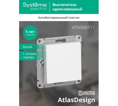 AtlasDesign Белый Выключатель 1-клавишный сх.1, 10АХ, механизм  ATN000111  SE