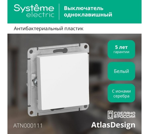 AtlasDesign Белый Выключатель 1-клавишный сх.1, 10АХ, механизм  ATN000111  SE