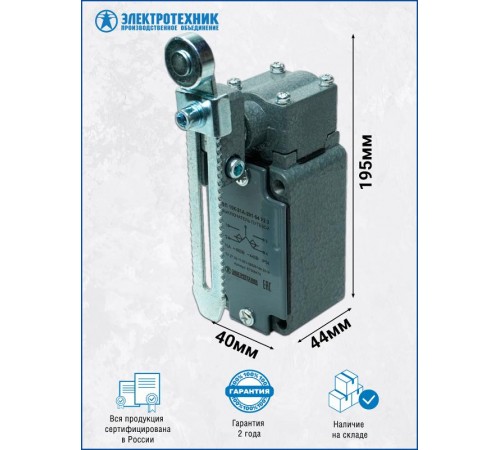 ВП 15К-21А-291-54 У2.3, рычаг с роликом, регулируемый по длине, полумгновенный, IP54, выключатель путевой (ЭТ)  ET506474  Электротехник