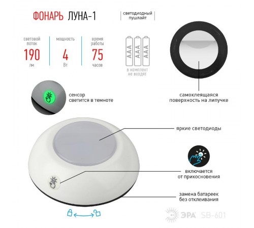 Светильник пушлайт (подсветка)  1хLED (COB) 3xAAA SB-601 Луна-1 флюор.сенсор, белый (1 шт. в бл.)  Б0029187  ЭРА