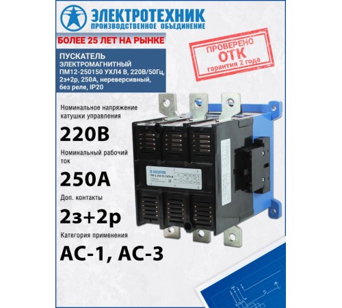 ПМ12-250150 УХЛ4 В, 220В/50Гц, 2з+2р, 250А, нереверсивный, без реле, IP20, пускатель электромагнитный (ЭТ)  ET518923  Электротехник