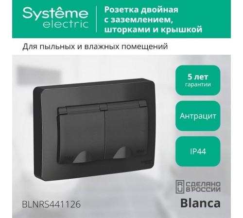 Blanca Антрацит С/У Розетка 2-ая с заземлением IP44 со шторками, 16А, 250В  BLNRS441126  SE