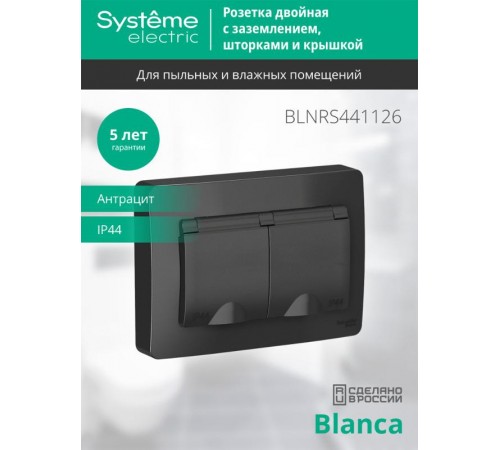 Blanca Антрацит С/У Розетка 2-ая с заземлением IP44 со шторками, 16А, 250В  BLNRS441126  SE