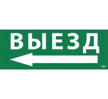 Пиктограмма (наклейка) "Выезд/стрелка налево" ССА 1005  LPC10-1-35-13-VZNAL  IEK