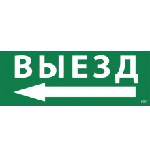Пиктограмма (наклейка) "Выезд/стрелка налево" ССА 1005  LPC10-1-35-13-VZNAL  IEK