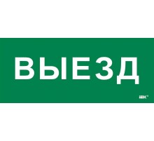 Этикетка самокл. 330х140мм "Выезд"  LPC10-1-33-14-VIEZD  IEK