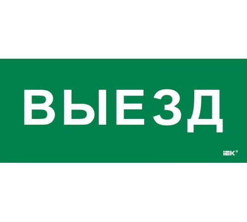 Этикетка самокл. 330х140мм "Выезд"  LPC10-1-33-14-VIEZD  IEK