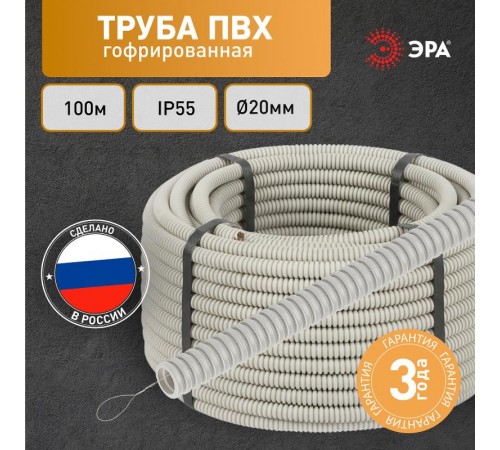 Труба гибкая гофрированная ПВХ 20мм с протяжкой лёгкая GOFR-20-100-PVС (100м) серый  Б0020110  ЭРА