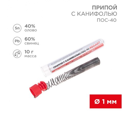 Припой с канифолью ПОС-40 , 10 г, 1.0 мм, (олово 40%, свинец 60%), колба  09-3100  REXANT