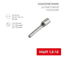 Наконечник штифтовой плоский кабельный (НШП) 1.5-12  08-1705  REXANT