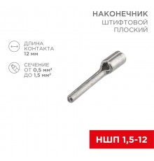 Наконечник штифтовой плоский кабельный (НШП) 1.5-12  08-1705  REXANT