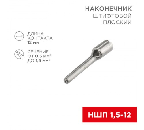 Наконечник штифтовой плоский кабельный (НШП) 1.5-12  08-1705  REXANT