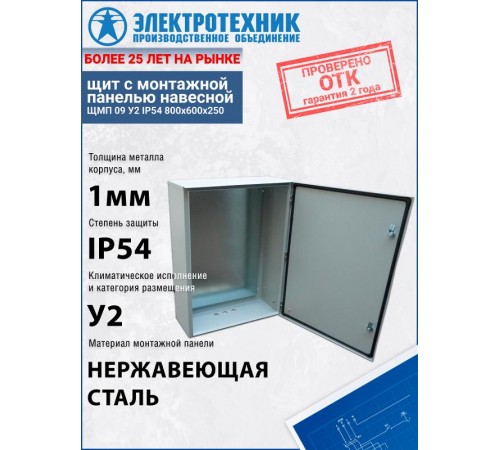 ЩМП 09 У2 IP54 800х600х250, щит с монтажной панелью навесной  (ЭТ)  ET529514  Электротехник