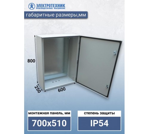 ЩМП 09 У2 IP54 800х600х250, щит с монтажной панелью навесной  (ЭТ)  ET529514  Электротехник