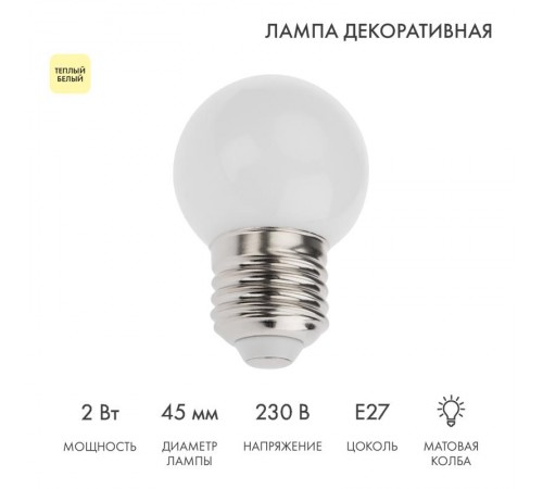 Лампа шар e27 5 LED  45мм - ТЕПЛЫЙ БЕЛЫЙ  405-116  NEON-NIGHT