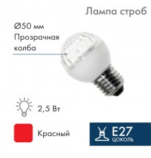 Лампа строб e27 50мм  красная  411-122  NEON-NIGHT