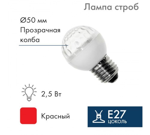 Лампа строб e27 50мм  красная  411-122  NEON-NIGHT