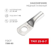 Наконечник медный луженый ТМЛ 25-8-7 (25кв.мм - D8мм) ГОСТ 7386-80 (в упак. 100 шт.)  07-5313-5  REXANT