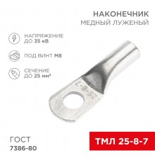 Наконечник медный луженый ТМЛ 25-8-7 (25кв.мм - D8мм) ГОСТ 7386-80 (в упак. 100 шт.)  07-5313-5  REXANT