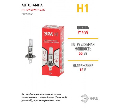 Лампа автомобильная галогенная Н1 12V 55W P14,5s (лампа головного света, противотуманные огни)  Б0036765  ЭРА