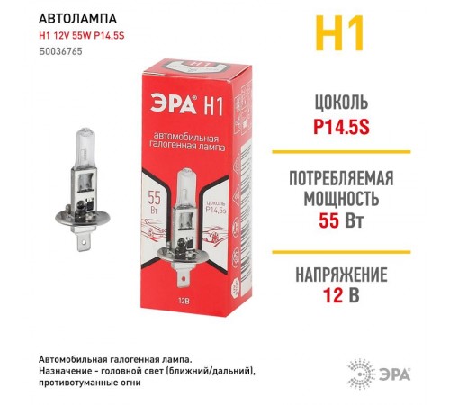 Лампа автомобильная галогенная Н1 12V 55W P14,5s (лампа головного света, противотуманные огни)  Б0036765  ЭРА