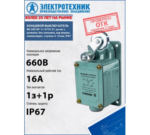 ВК-200-БР-11-67У2-31, рычаг с роликом, без сальника, ход вправо, самовозврат, ступень 3- 61мм, IP67, выключатель концевой  ET507197  Электротехник