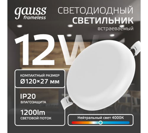 Встраиваемый светильник Frameless круг 12W 4000K 1/40  967511212  Gauss